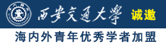 暴操美女小骚逼诚邀海内外青年优秀学者加盟西安交通大学