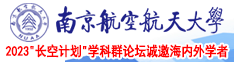 操美女小姐大B南京航空航天大学2023“长空计划”学科群论坛诚邀海内外学者