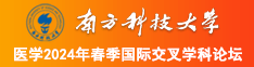 搡bb操bb南方科技大学医学2024年春季国际交叉学科论坛